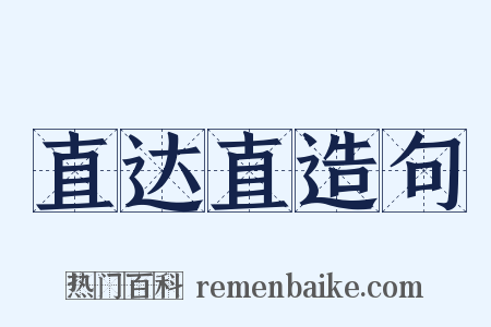 直达直造句是什么意思的图片